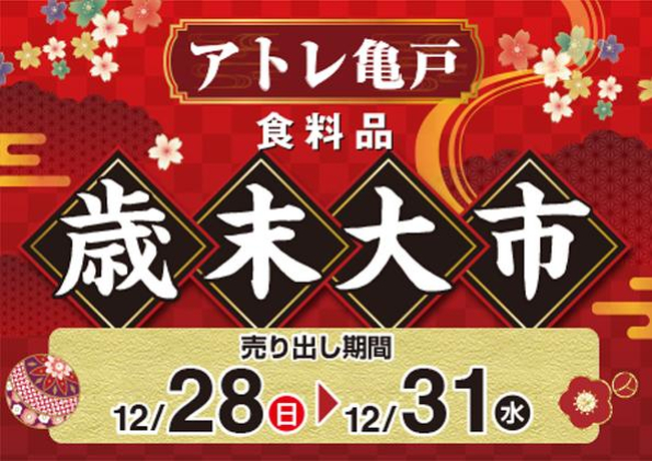 年末年始のご準備は、アトレ亀戸で。「歳末大市」