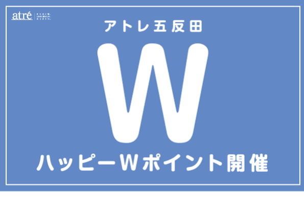 アトレ五反田 ハッピーWポイント開催