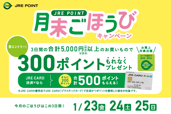 【JRE POINT】1月の月末ごほうびキャンペーン