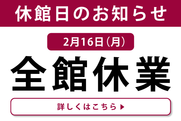 2月16日（月）全館休業日のお知らせ