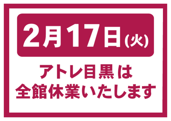 【お知らせ】アトレ目黒　2月17日(火）休業のお知らせ