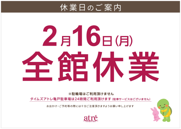 アトレ亀戸 2月休業日のお知らせ