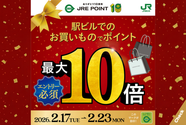 JRE POINT誕生祭！駅ビルでのお買いものでポイント最大10倍！
