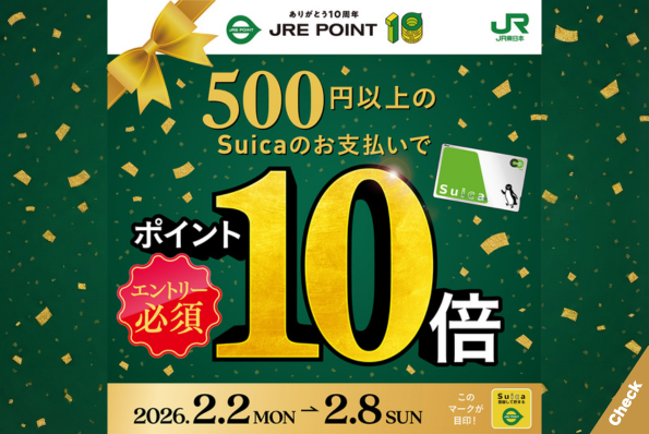 JRE POINT誕生祭！500円以上のSuicaのお支払いでポイント10倍！
