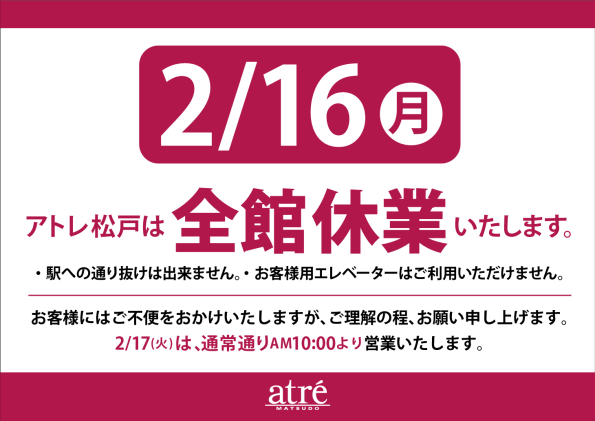 2月16日全館休業