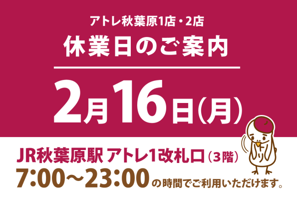 アトレ秋葉原1店・2店休業日