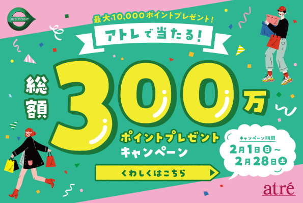アトレで当たる！総額300万ポイントプレゼントキャンペーン