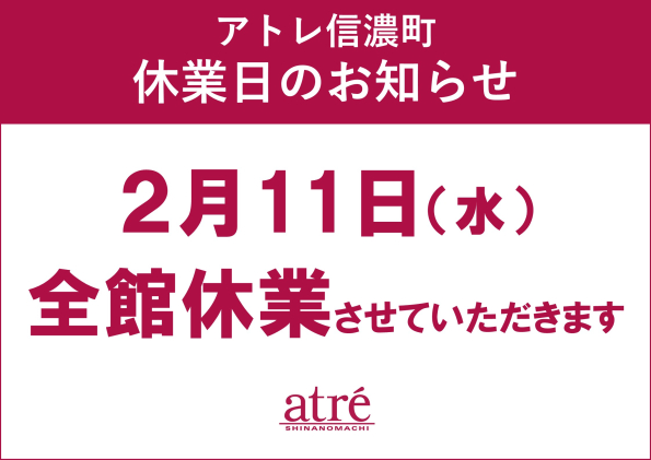 アトレ信濃町休館日のお知らせ