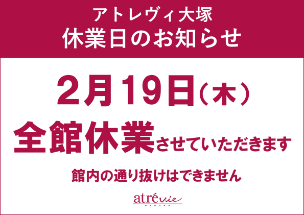 アトレヴィ大塚休業日のお知らせ