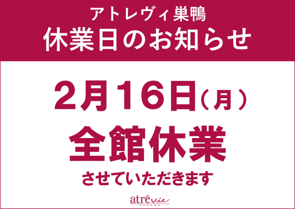 アトレヴィ巣鴨休業日のお知らせ