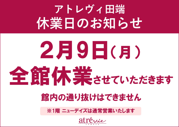 アトレヴィ田端休業日のお知らせ