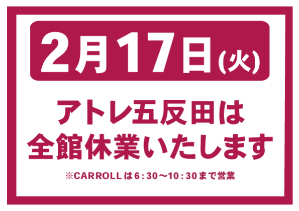 【お知らせ】アトレ五反田は2月17日(火）に休館いたします