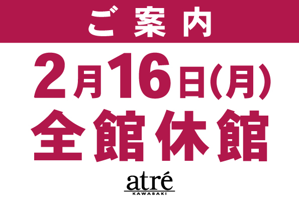 休館日のお知らせ