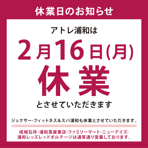 2月16日(月)休業日のご案内