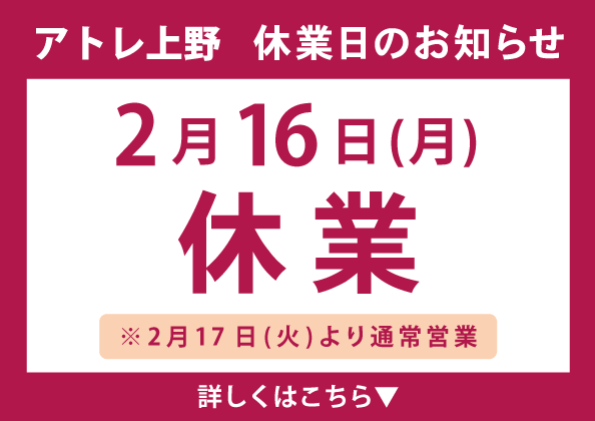 2月16日(月)休業日のご案内