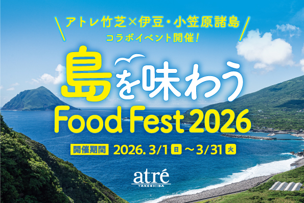 島を味わうFood Fest 2026