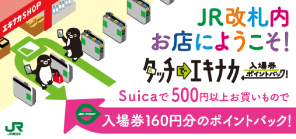 タッチで駅ナカポイントバック　3.14～