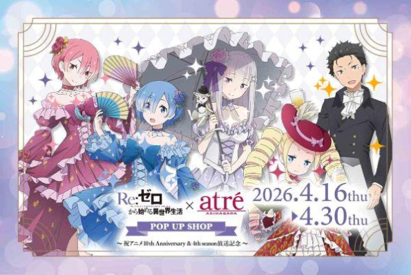 『Re:ゼロから始める異世界生活 × アトレ秋葉原』開催決定！