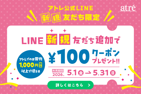 アトレ公式LINE新規友だちに【100円クーポン】プレゼント！