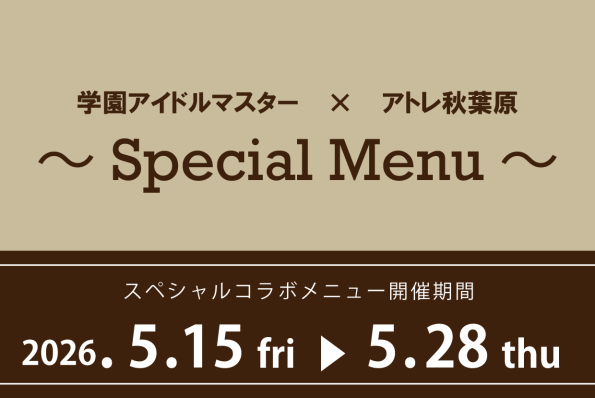 【学マス】「学園アイドルマスター×アトレ秋葉原」開催！コラボフードの情報を公開！