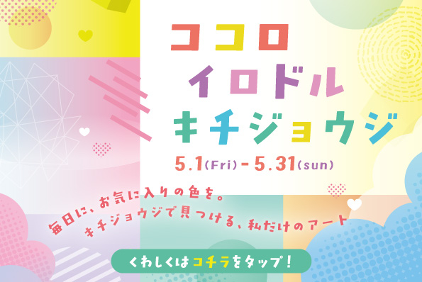 🌈ココロイロドルキチジョウジ🎨