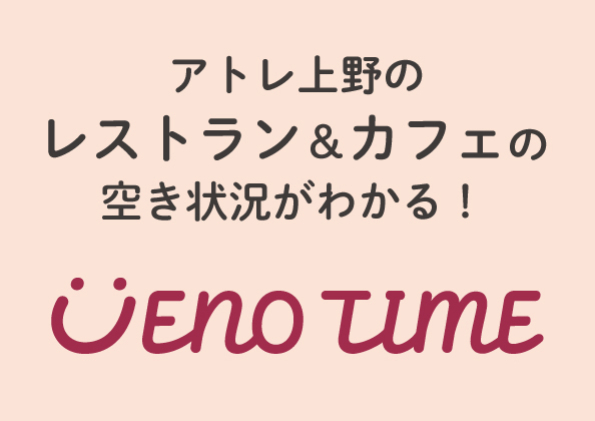 アトレ上野のレストラン＆カフェの空き状況がわかる！UENO TIME