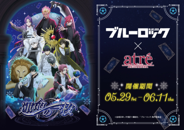 TVアニメ『ブルーロック』×アトレ秋葉原　開催