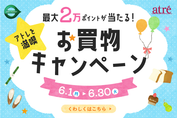 最大2万ポイントが当たる！アトレを満喫★お買物キャンペーン