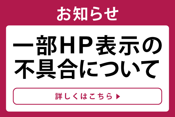 HP表示一部不具合について