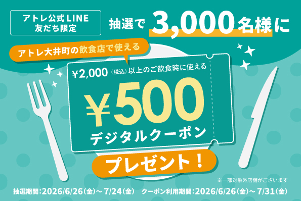 3,000名様に当たる！！【アトレ大井町飲食店限定】500円デジタルクーポン！