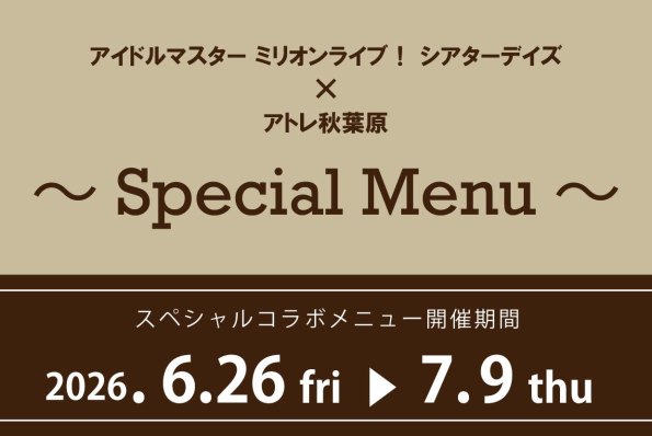 「アイドルマスター ミリオンライブ！シアターデイズ×アトレ秋葉原」コラボフードの情報を公開！