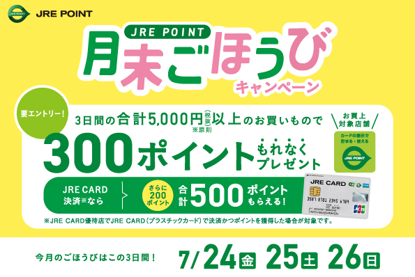 2026年7月月末ごほうびキャンペーン