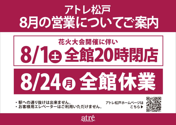 8月営業時間