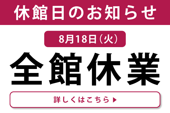 【8月18日(火)】休館日のお知らせ