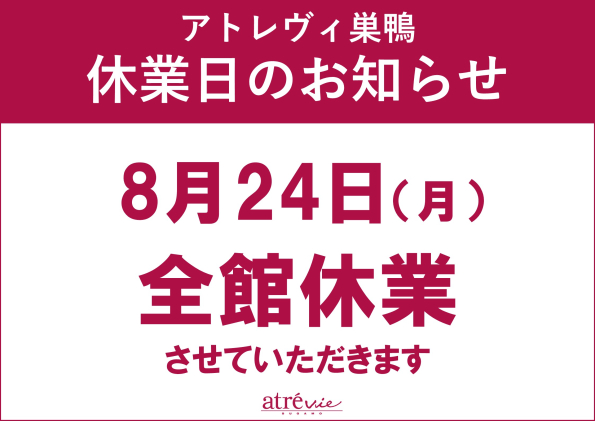 2026年8月休館日のご案内