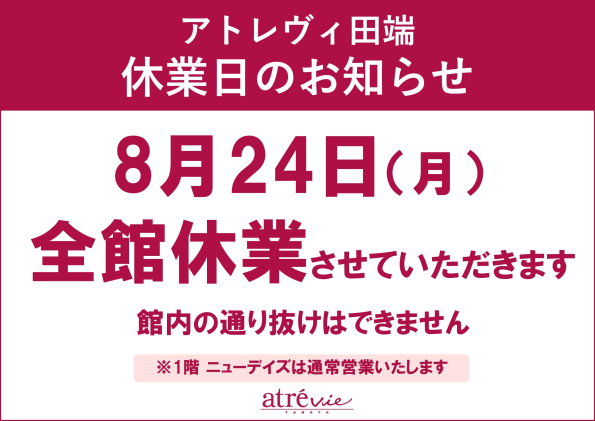 2026年8月休館日のご案内