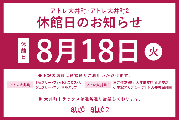 2026年8月　休館日のお知らせ