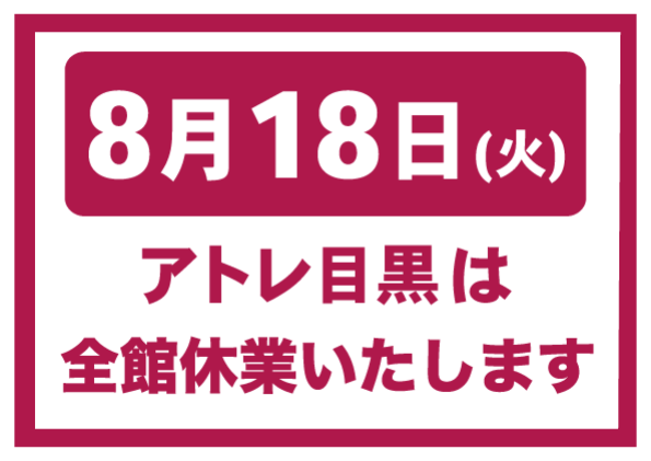 【お知らせ】アトレ目黒は8月18日(火）に休館いたします