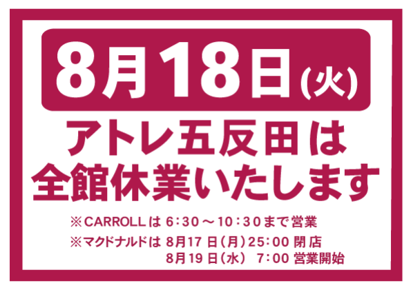 【お知らせ】アトレ五反田は8月18日(火）に休館いたします