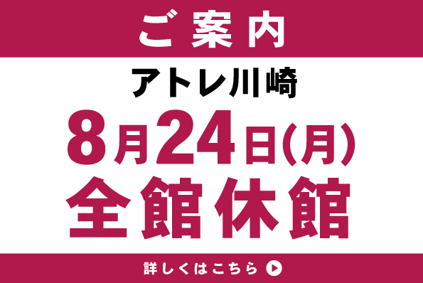 アトレ川崎休館日のおしらせ