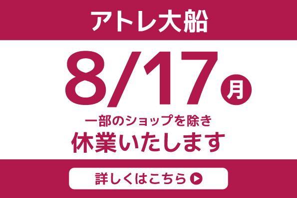 アトレ大船休館日のおしらせ