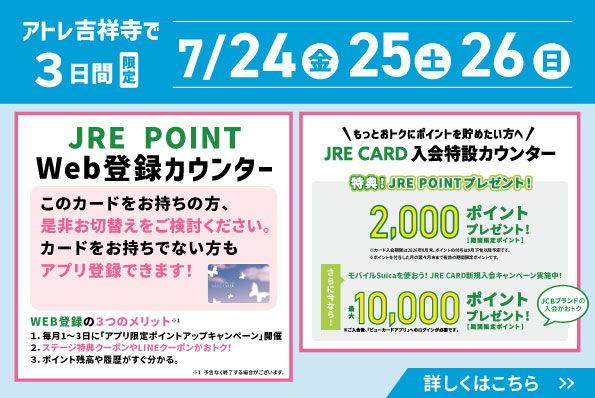 JRE POINT Web登録カウンターのご案内
