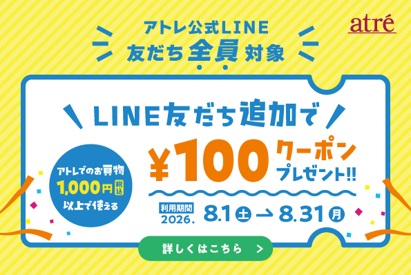 アトレ公式LINE友だち全員に【100円クーポン】プレゼント！