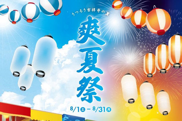 🏮爽夏祭🏮うつろう吉祥寺の夏