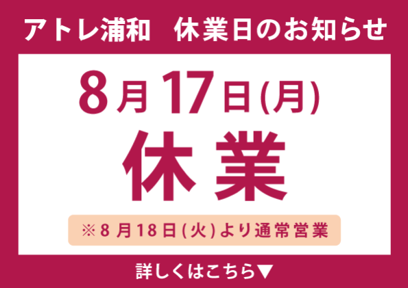 8月17日(月)休業日のご案内