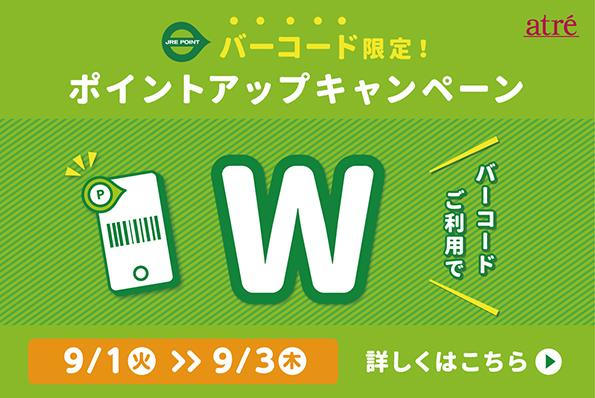 9月バーコードWポイント