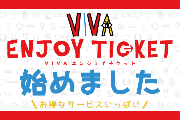 VIVAエンジョイチケット配布始めました