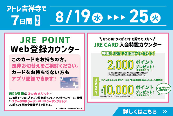 JRE POINT Web登録カウンターのご案内
