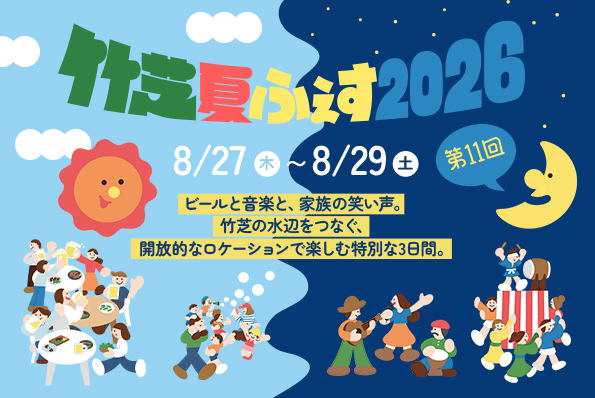 第11回竹芝夏ふぇす2026