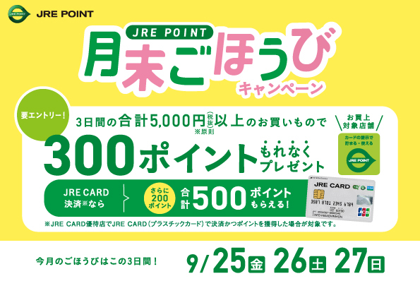 2026年9月月末ごほうびキャンペーン